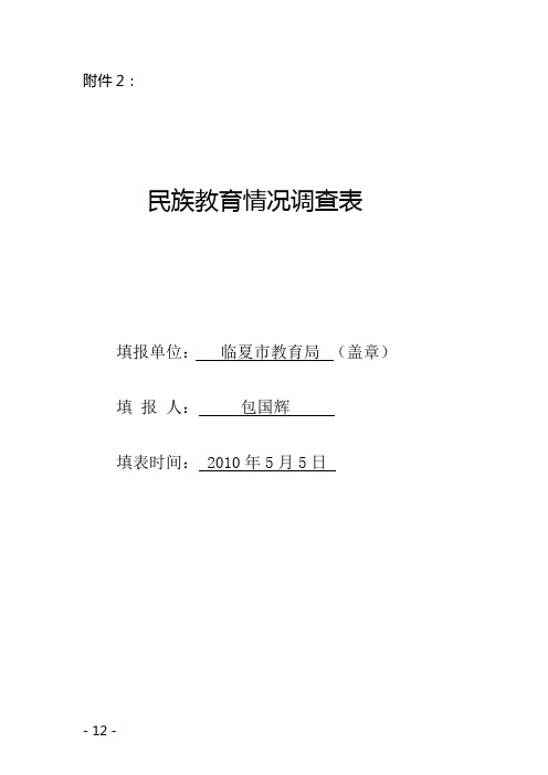 临夏市少数民族地区教育发展现状数据调查统计表