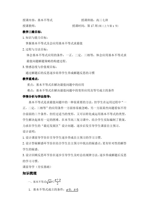 高三数学一论复习基本不等式公开课