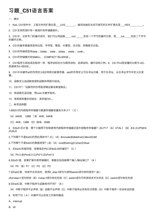 习题_C51语言答案