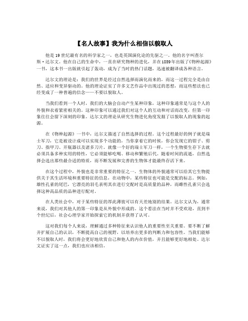 【名人故事】我为什么相信以貌取人