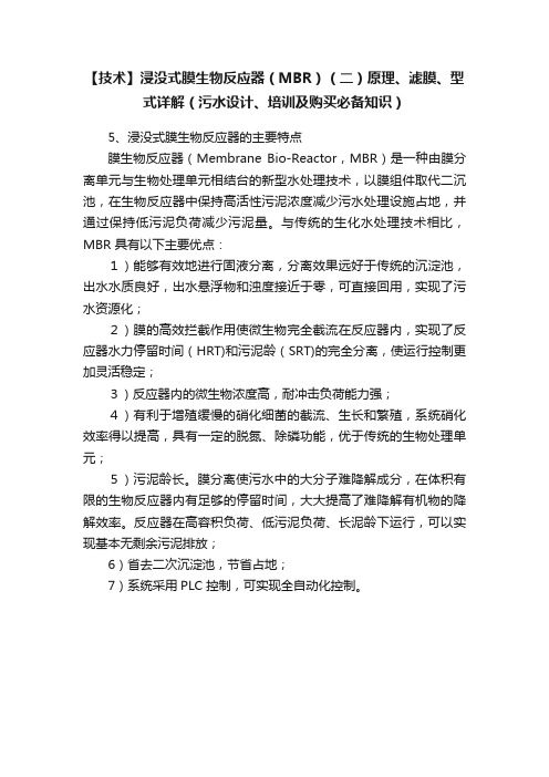 【技术】浸没式膜生物反应器（MBR）（二）原理、滤膜、型式详解（污水设计、培训及购买必备知识）