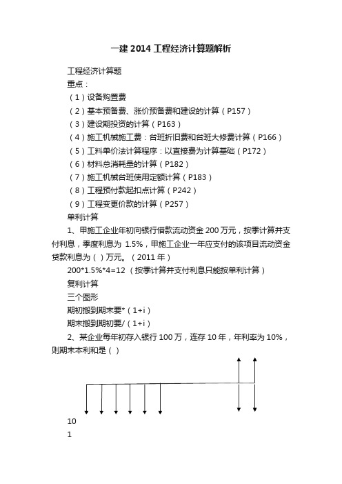 一建2014工程经济计算题解析