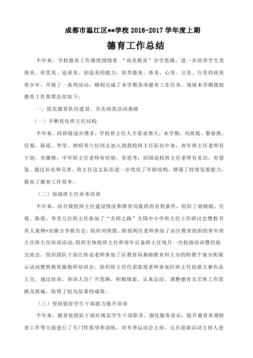 成都市温江区中小学校2016-2017学年度上期德育工作总结