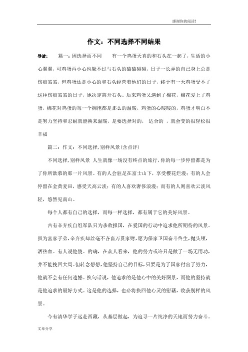 作文：不同选择不同结果