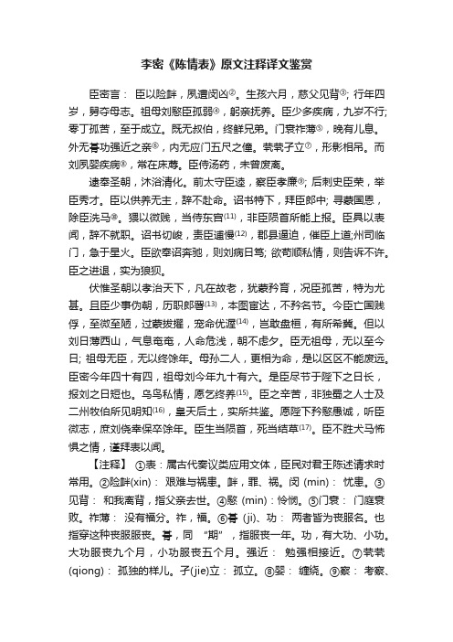 李密《陈情表》原文注释译文鉴赏