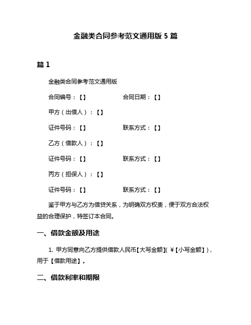 金融类合同参考范文通用版5篇