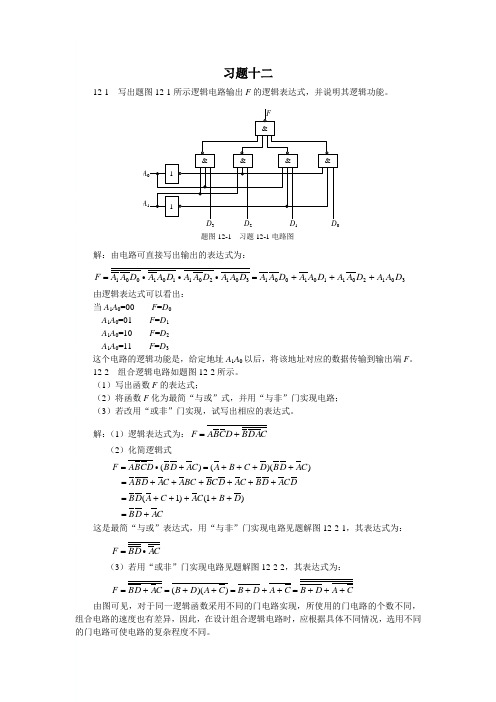 电子电路第十二章习题及参考答案