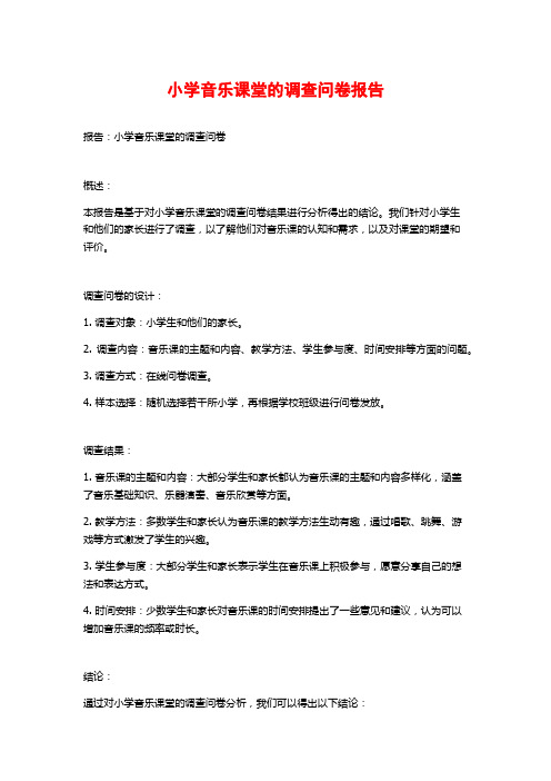 小学音乐课堂的调查问卷报告