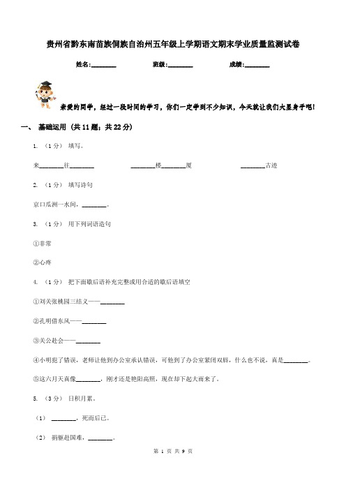 贵州省黔东南苗族侗族自治州五年级上学期语文期末学业质量监测试卷