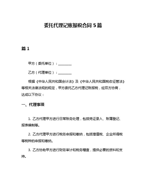 委托代理记账报税合同5篇