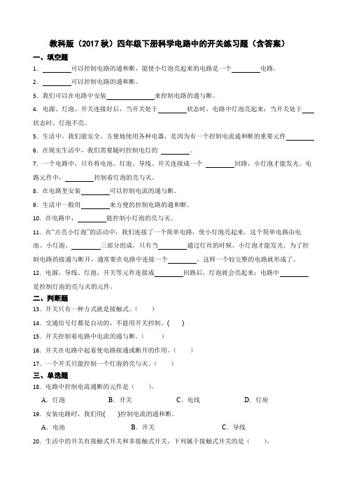 教科版(2017秋)四年级下册科学电路中的开关练习题(含答案)