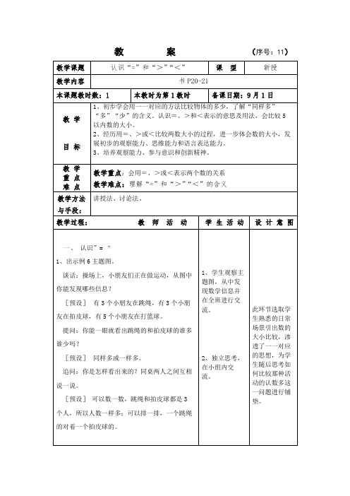 一年级上册数学 认识等于和大于、小于 教学设计