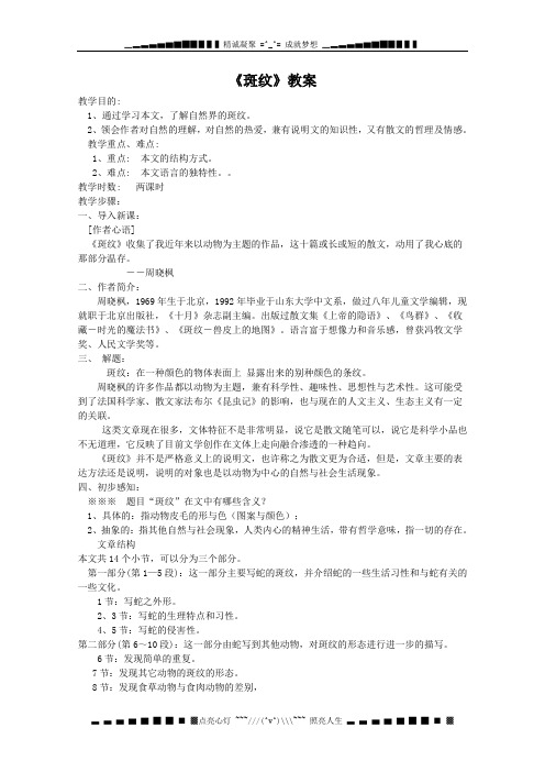 高二语文教案:1.2.2《斑纹》(苏教版必修5)