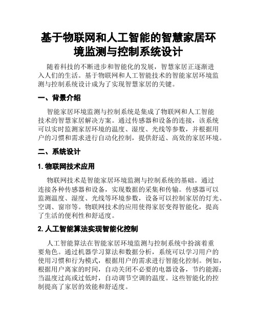 基于物联网和人工智能的智慧家居环境监测与控制系统设计