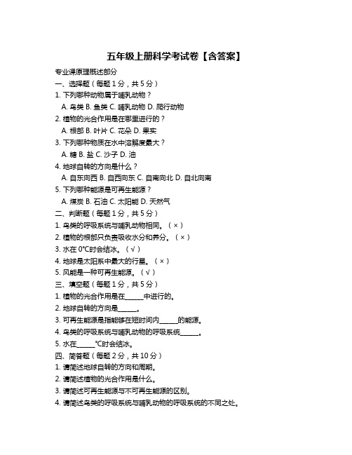 五年级上册科学考试卷【含答案】