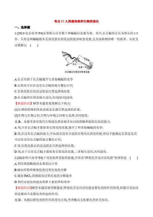 2016届高三生物复习2013-2014真题分类汇编:考点12 人类遗传病和生物的进化 含答案