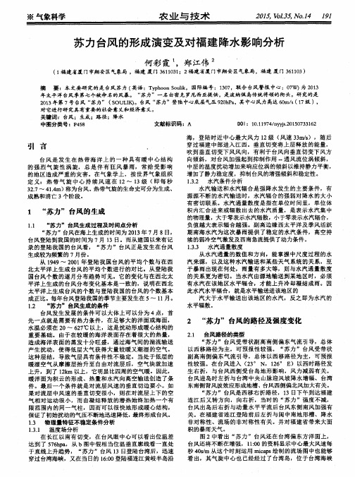 苏力台风的形成演变及对福建降水影响分析