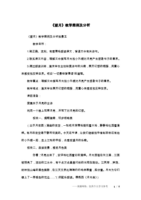 《望月》教学案例及分析