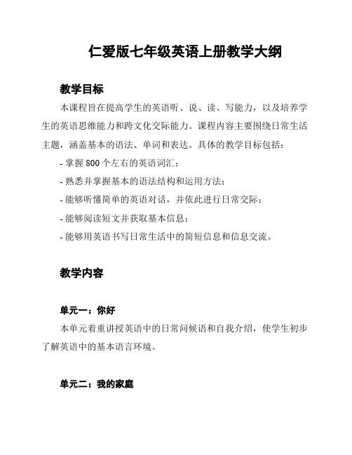 仁爱版七年级英语上册教学大纲