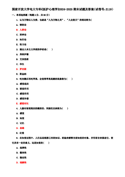 国家开放大学电大专科《医护心理学》2024-2025期末试题及答案(试卷号：2119)