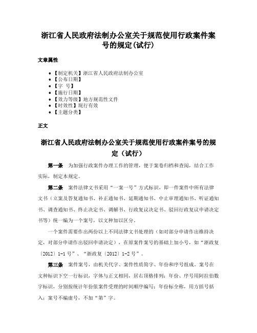 浙江省人民政府法制办公室关于规范使用行政案件案号的规定(试行)