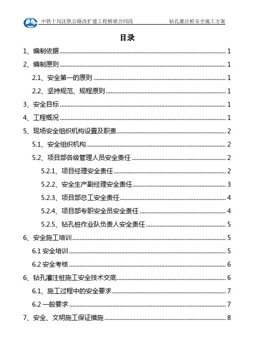 钻孔灌注桩安全施工专项方案