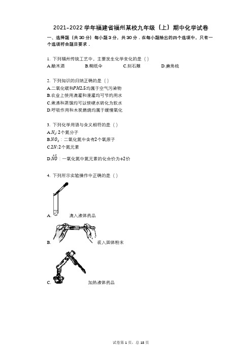 2021-2022学年-有答案-福建省福州某校九年级(上)期中化学试卷