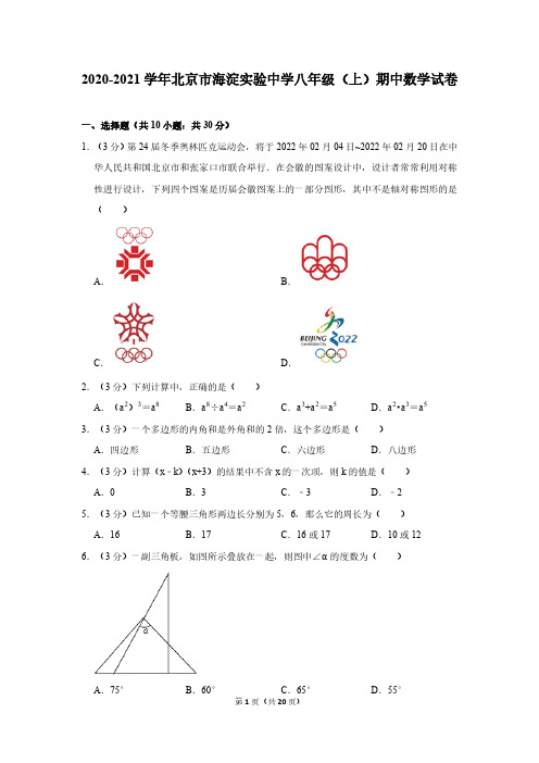 2020-2021学年北京市海淀实验中学八年级(上)期中数学试卷