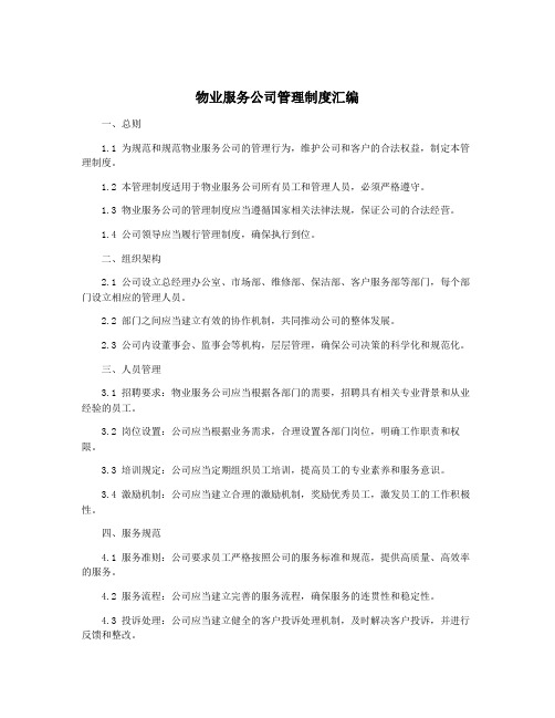 物业服务公司管理制度汇编