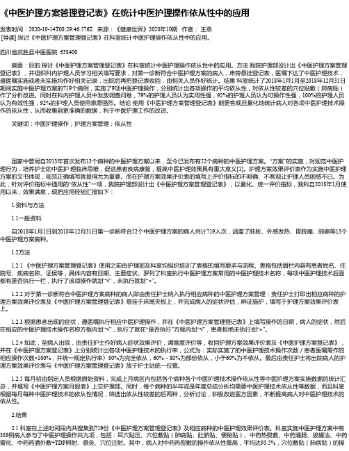 《中医护理方案管理登记表》在统计中医护理操作依从性中的应用