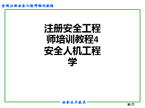 注册安全工程师培训教程4安全人机工程学PPT课件