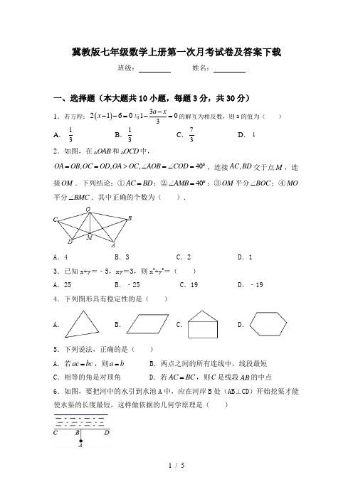 冀教版七年级数学上册第一次月考试卷及答案下载