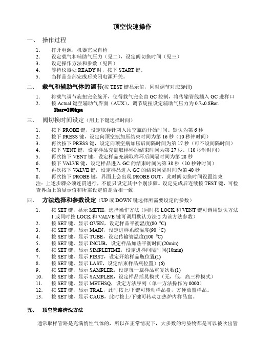 HSS86.50顶空快速操作手册