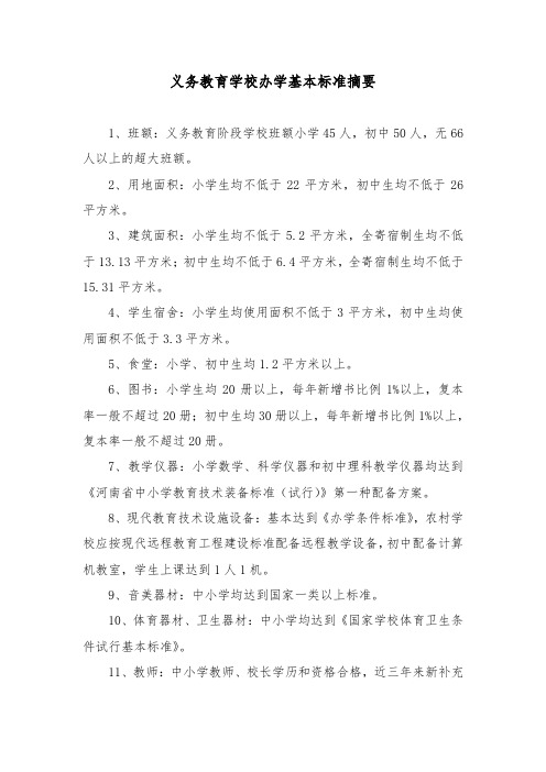 义务教育学校办学基本标准摘要