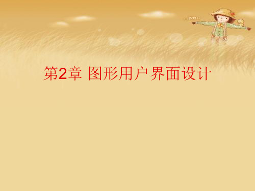第2章 图形用户界面设计优秀课件