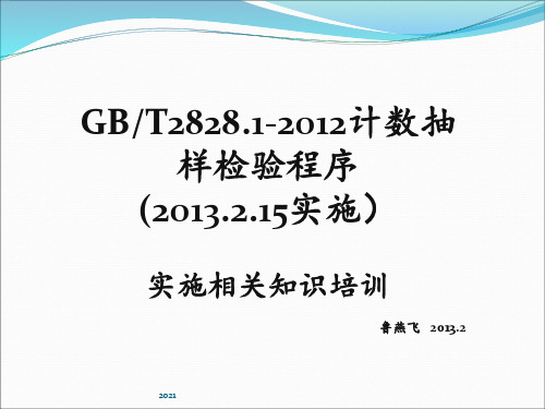 GB2828.1基础知识培训资料PPT课件