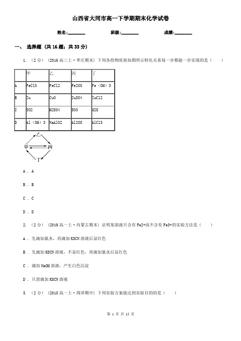 山西省大同市高一下学期期末化学试卷