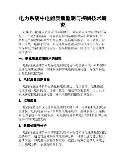 电力系统中电能质量监测与控制技术研究