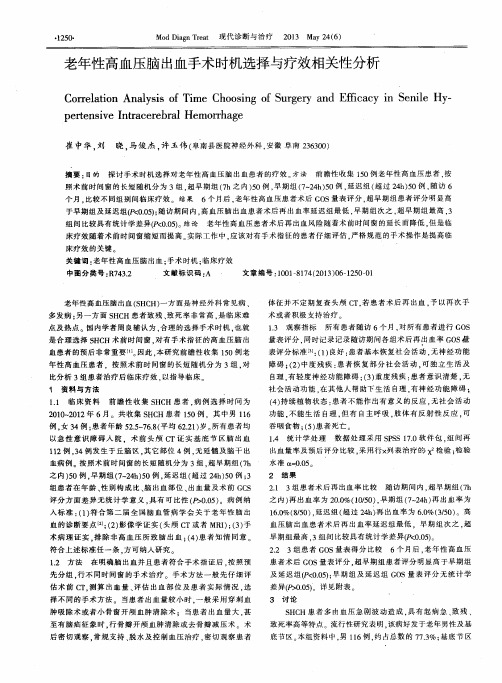 老年性高血压脑出血手术时机选择与疗效相关性分析