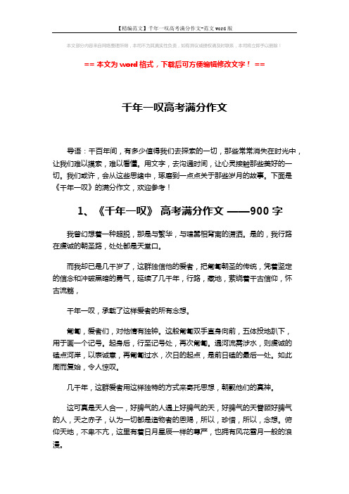 【精编范文】千年一叹高考满分作文-范文word版 (3页)