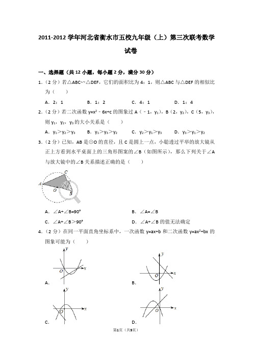 2011-2012学年河北省衡水市五校九年级(上)第三次联考数学试卷_0