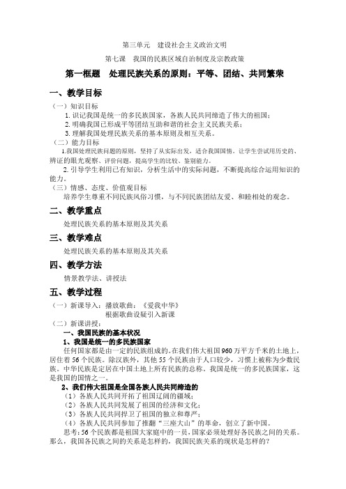 处理民族关系的原则教案