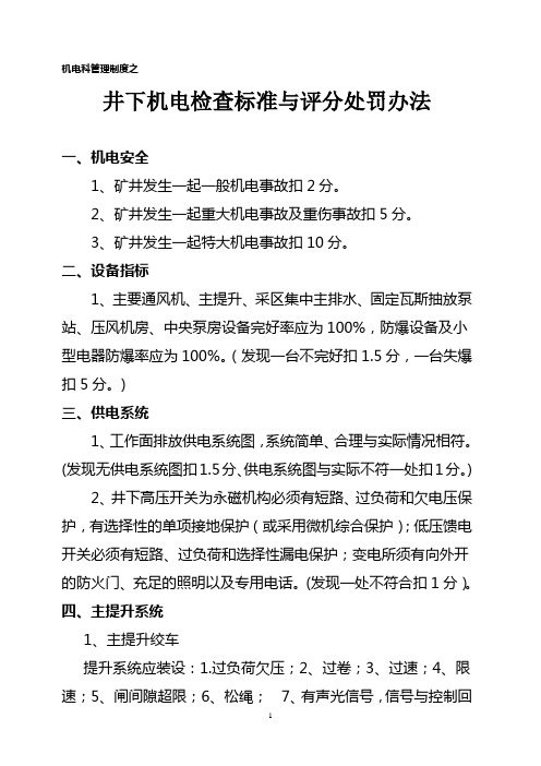 新柳煤业机电科各项管理制度汇总