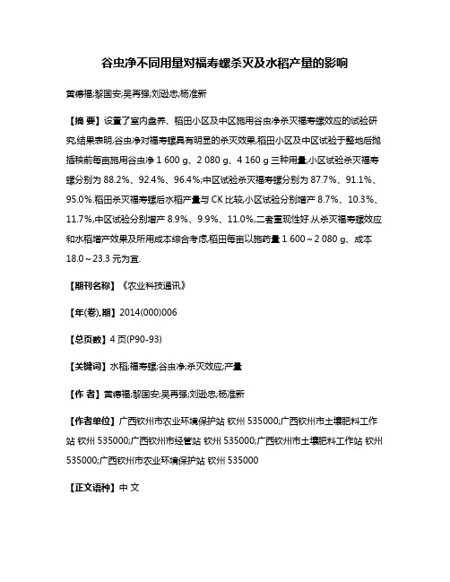 谷虫净不同用量对福寿螺杀灭及水稻产量的影响