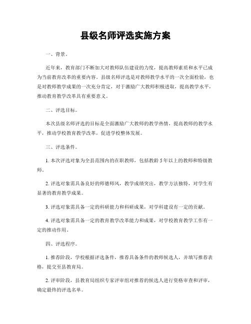 县级名师评选实施方案