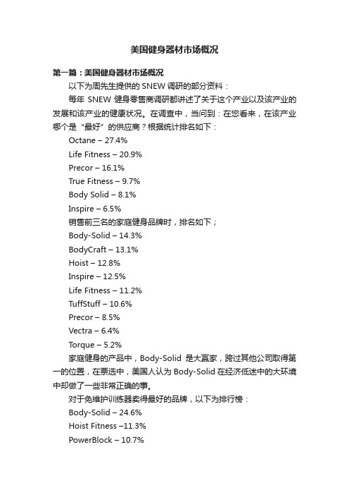 美国健身器材市场概况