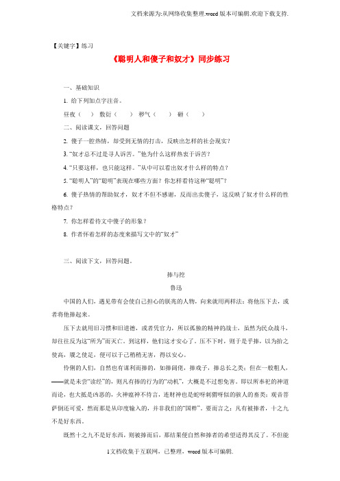 【练习】八年级语文下册4聪明人和傻子和奴才练习长春版