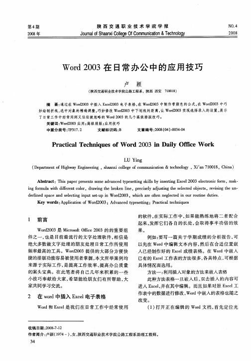 Word2003在日常办公中的应用技巧