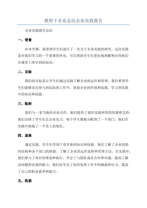 教师下企业总结企业实践报告