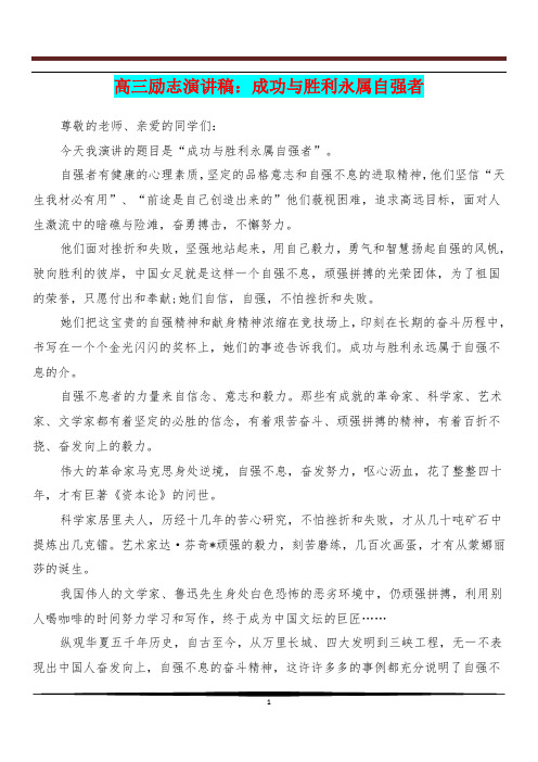 [教育文化]高三励志演讲稿：成功与胜利永属自强者